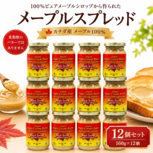 メープル バター スプレッド 160g ×１２個セット メープルバター メープルスプレッド カナダ産 100％メープル メープルテルワー 無添加 乳製品不使用 パンのお供 パンケーキ トースト 朝食 お取り寄せ スイーツ カナダ土産 ギフト