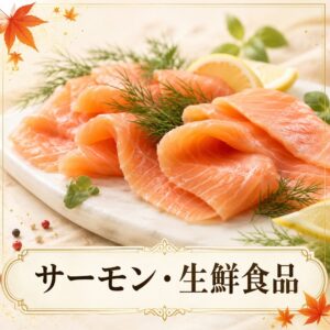 サーモン・生鮮ギフト