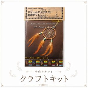 クラフトキット