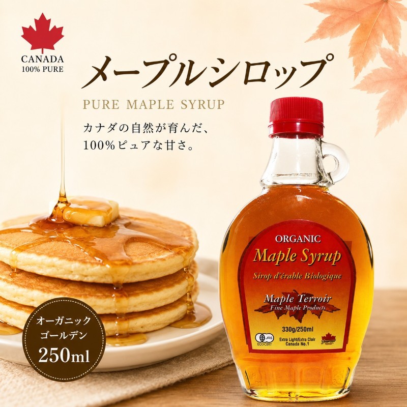 オーガニック ピュア・メープルシロップ 250ml カナダ産 有機JAS認証